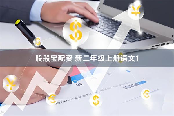 股般宝配资 新二年级上册语文1